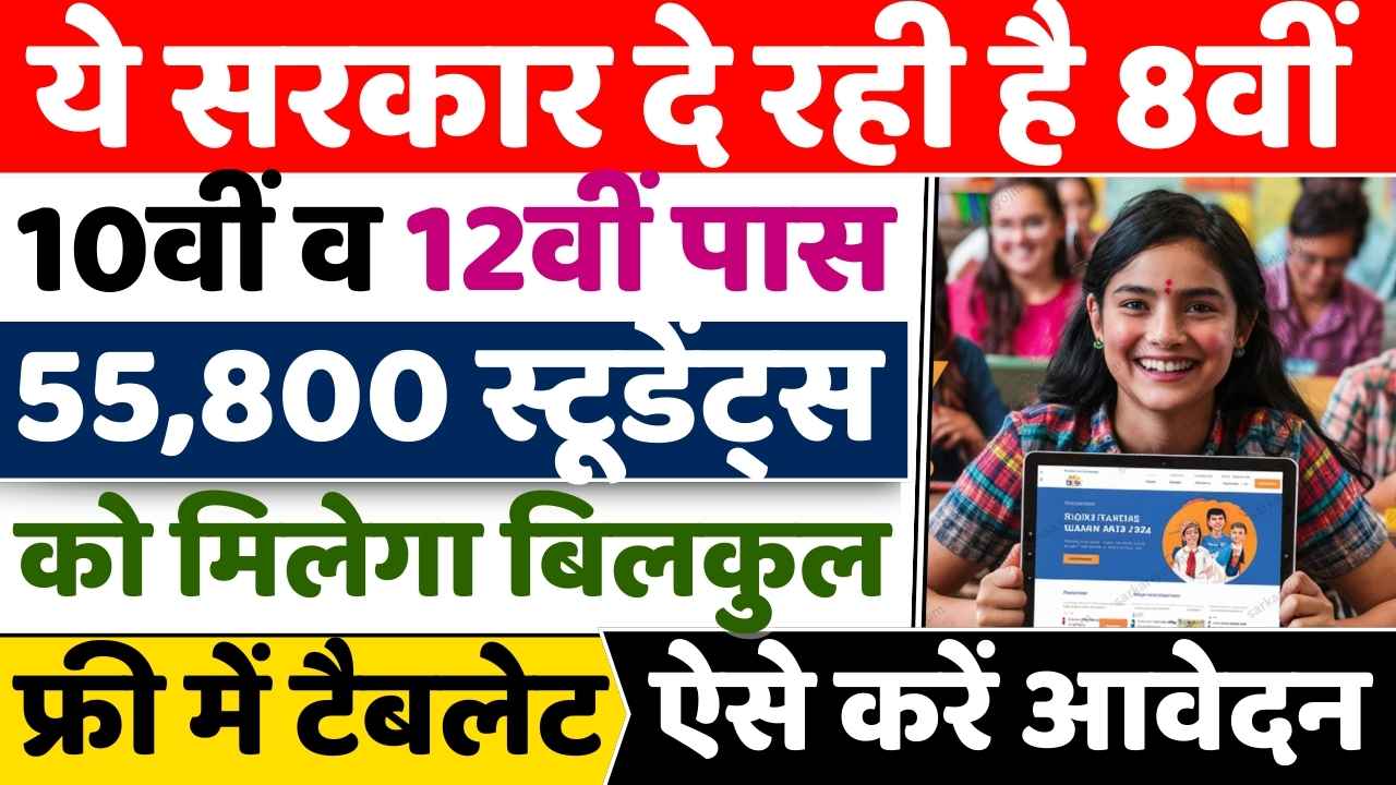 RAJASTHAN FREE TABLET YOJANA 2024