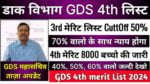 GDS 4th Merit List 2024