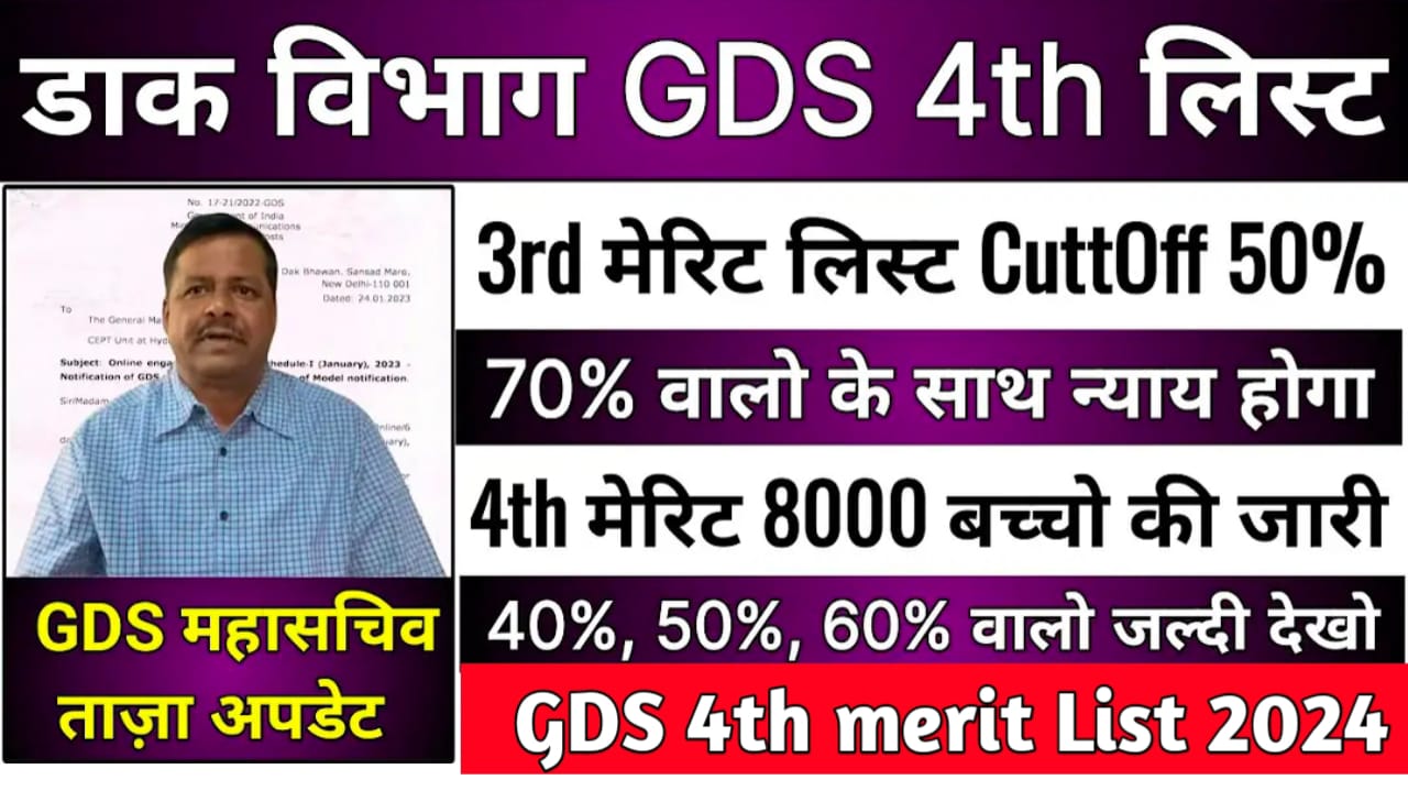 GDS 4th Merit List 2024