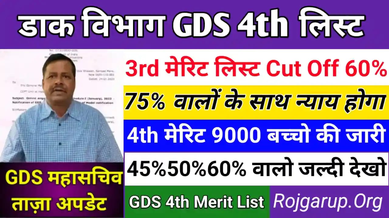 GDS 4th Merit List 2024 Today