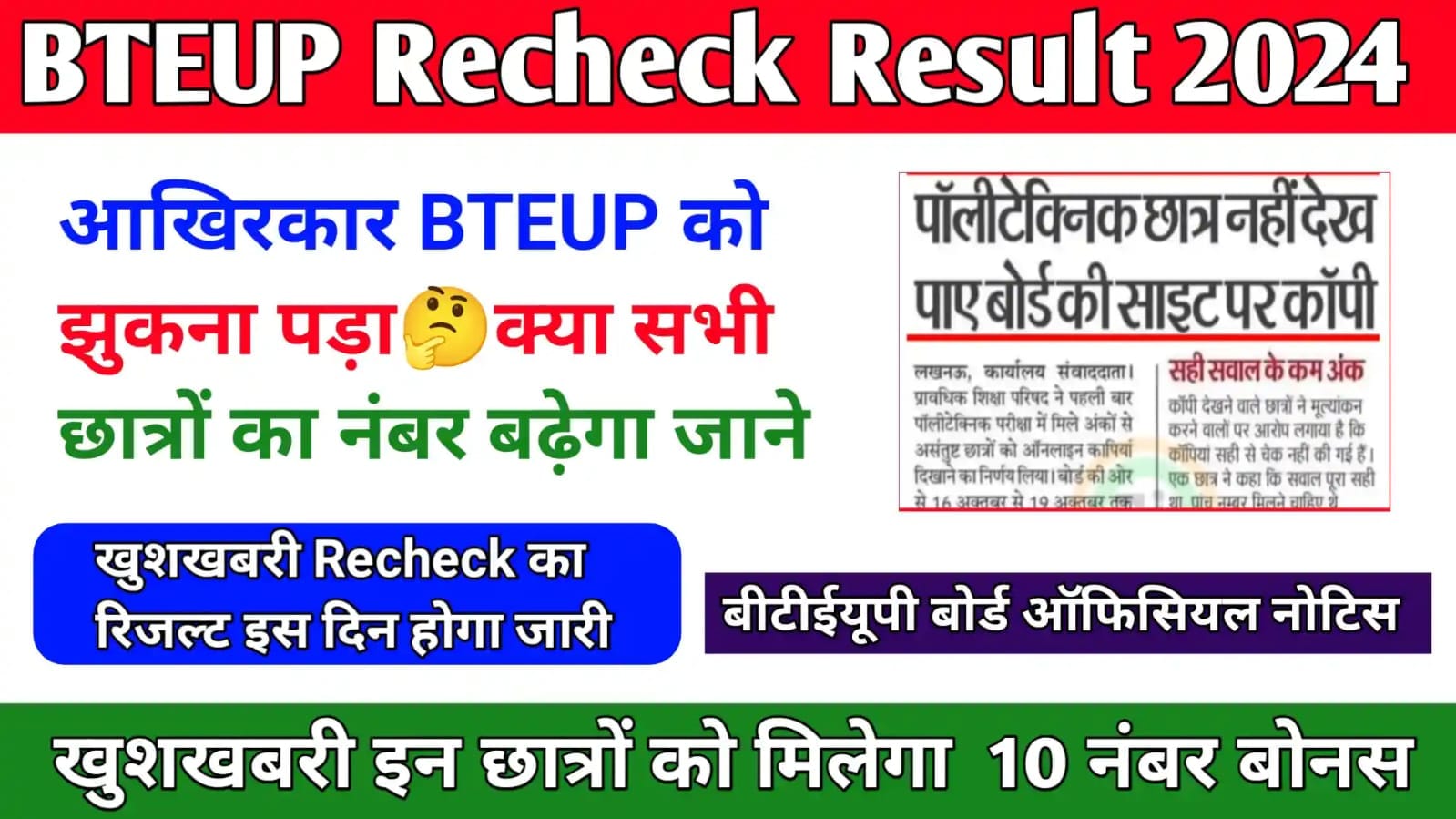 BTEUP Recheck Result 2024 Today